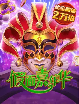 假面嘉年华