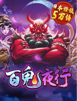 百鬼夜行