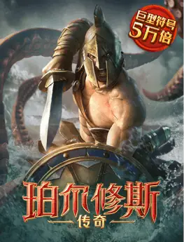珀尔修斯传奇