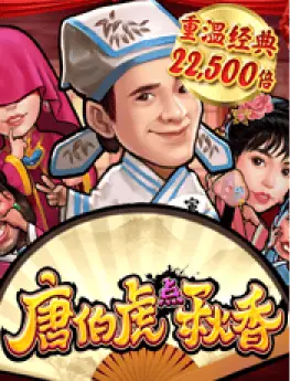 唐伯虎点秋香